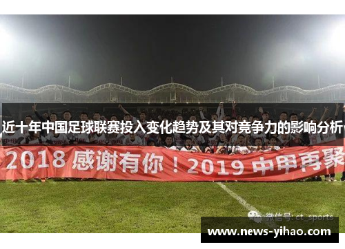 近十年中国足球联赛投入变化趋势及其对竞争力的影响分析