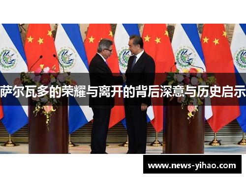 萨尔瓦多的荣耀与离开的背后深意与历史启示