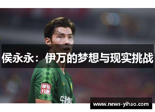 侯永永：伊万的梦想与现实挑战
