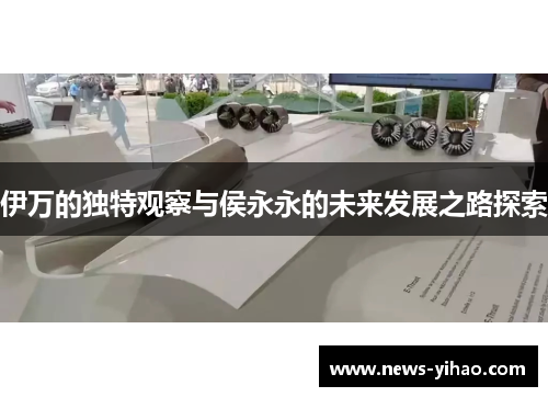 伊万的独特观察与侯永永的未来发展之路探索