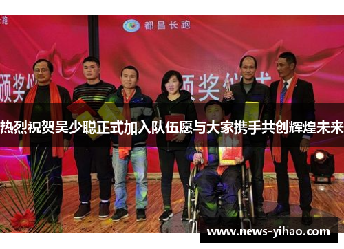 热烈祝贺吴少聪正式加入队伍愿与大家携手共创辉煌未来