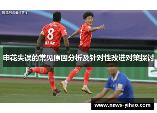申花失误的常见原因分析及针对性改进对策探讨