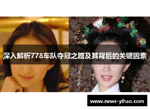 深入解析778车队夺冠之路及其背后的关键因素