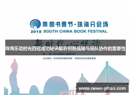 珠海乐动时光四冠成功秘诀解析创新战略与团队协作的重要性