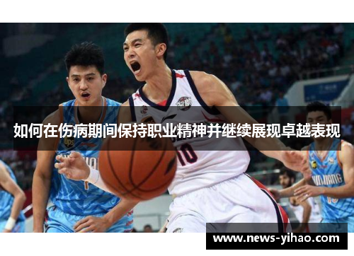 如何在伤病期间保持职业精神并继续展现卓越表现
