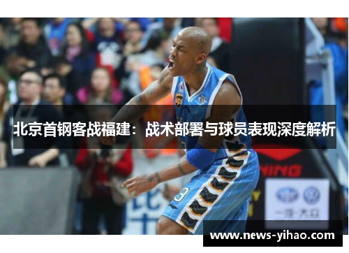 北京首钢客战福建：战术部署与球员表现深度解析