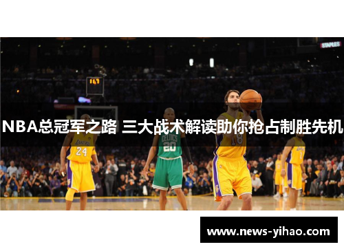 NBA总冠军之路 三大战术解读助你抢占制胜先机