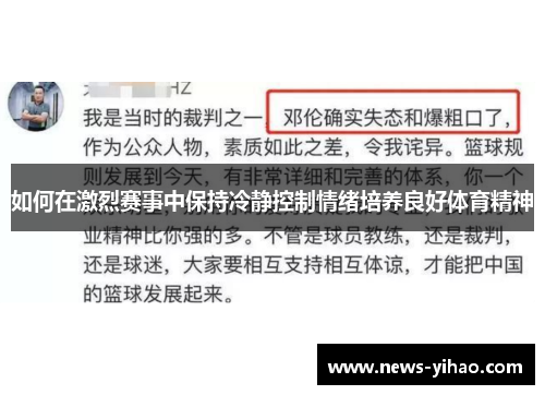 如何在激烈赛事中保持冷静控制情绪培养良好体育精神