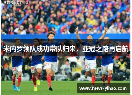 米内罗领队成功带队归来，亚冠之路再启航