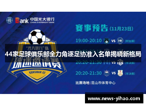 44家足球俱乐部全力角逐足协准入名单揭晓新格局