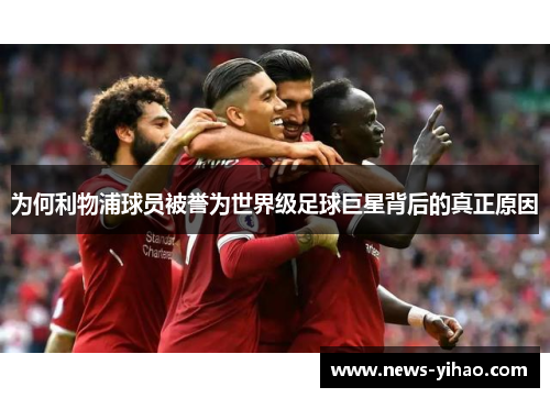为何利物浦球员被誉为世界级足球巨星背后的真正原因