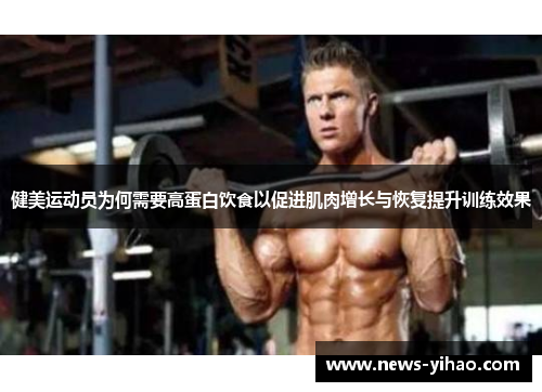 健美运动员为何需要高蛋白饮食以促进肌肉增长与恢复提升训练效果