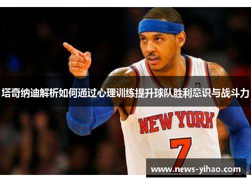 塔奇纳迪解析如何通过心理训练提升球队胜利意识与战斗力