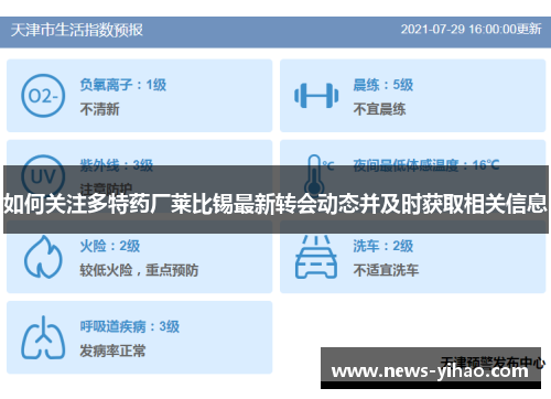 如何关注多特药厂莱比锡最新转会动态并及时获取相关信息
