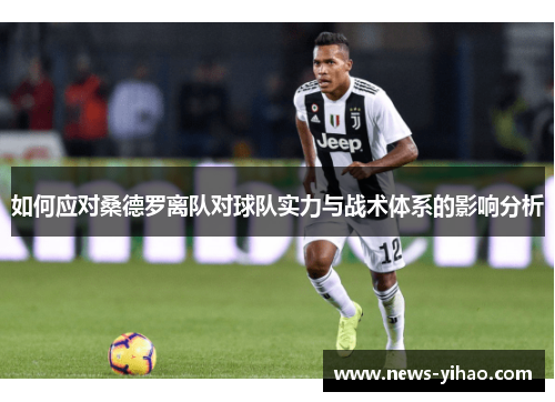 如何应对桑德罗离队对球队实力与战术体系的影响分析