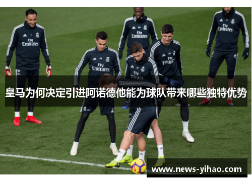 皇马为何决定引进阿诺德他能为球队带来哪些独特优势