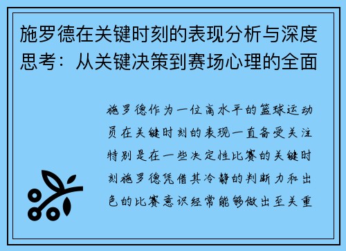 施罗德在关键时刻的表现分析与深度思考：从关键决策到赛场心理的全面解读