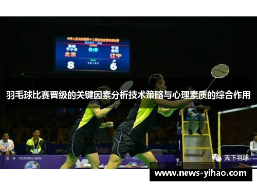 羽毛球比赛晋级的关键因素分析技术策略与心理素质的综合作用