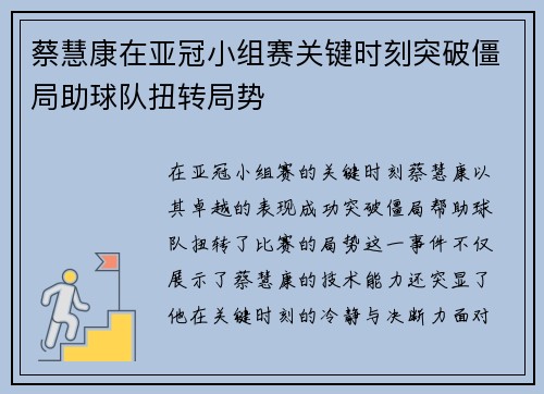 蔡慧康在亚冠小组赛关键时刻突破僵局助球队扭转局势
