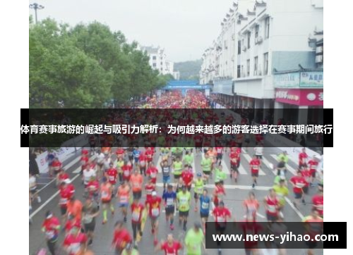 体育赛事旅游的崛起与吸引力解析：为何越来越多的游客选择在赛事期间旅行