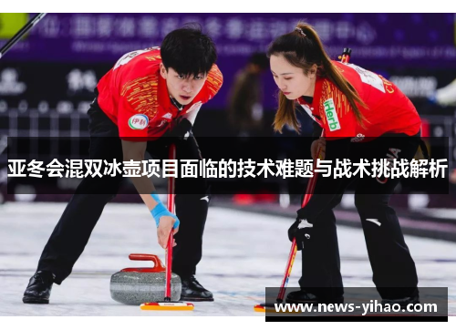 亚冬会混双冰壶项目面临的技术难题与战术挑战解析