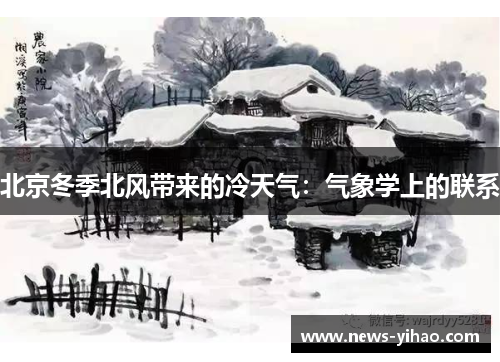 北京冬季北风带来的冷天气：气象学上的联系