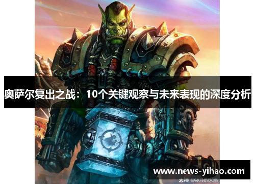 奥萨尔复出之战：10个关键观察与未来表现的深度分析