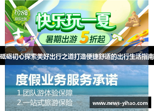 砥砺初心探索美好出行之道打造便捷舒适的出行生活指南