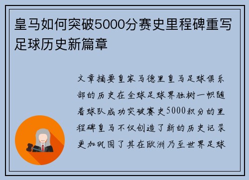 皇马如何突破5000分赛史里程碑重写足球历史新篇章