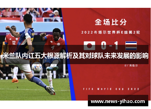 米兰队内讧五大根源解析及其对球队未来发展的影响