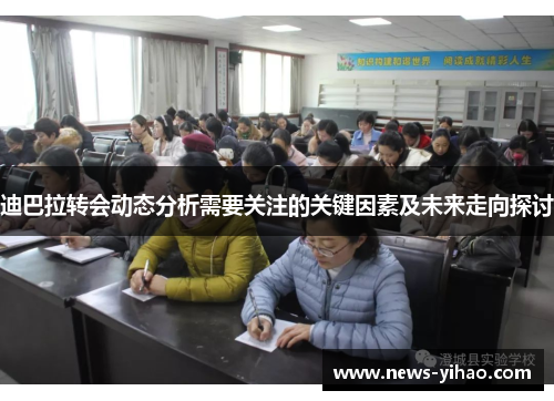 迪巴拉转会动态分析需要关注的关键因素及未来走向探讨