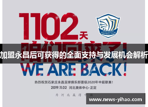 加盟永昌后可获得的全面支持与发展机会解析