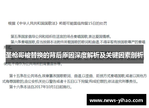圣枪哥被替换的背后原因深度解析及关键因素剖析