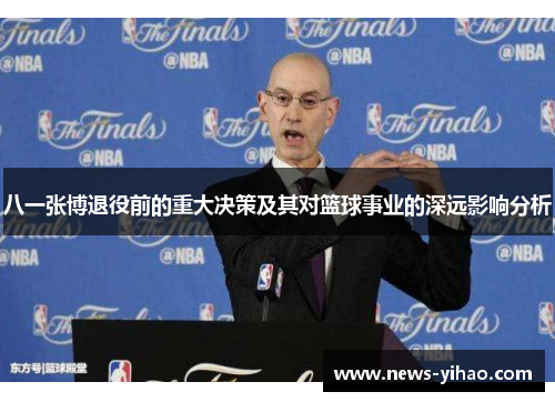 八一张博退役前的重大决策及其对篮球事业的深远影响分析