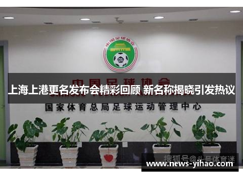 上海上港更名发布会精彩回顾 新名称揭晓引发热议