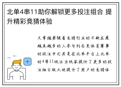 北单4串11助你解锁更多投注组合 提升精彩竞猜体验