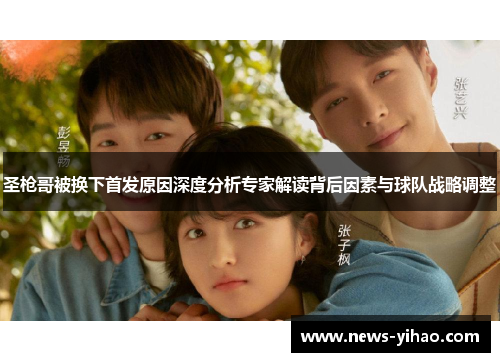 圣枪哥被换下首发原因深度分析专家解读背后因素与球队战略调整