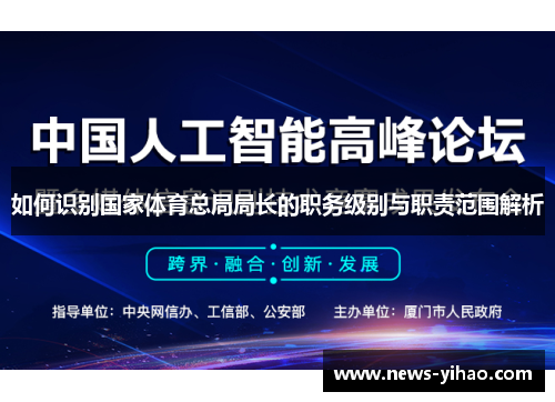 如何识别国家体育总局局长的职务级别与职责范围解析