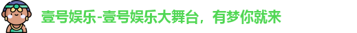 壹号娱乐